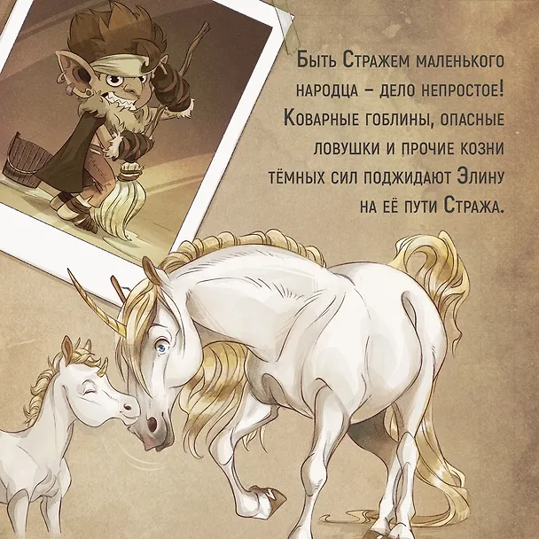 Книга Страж маленького народца. Книга 2. Спасение единорога. Месть гоблинов (Вероник Барро, Карбон) — 9