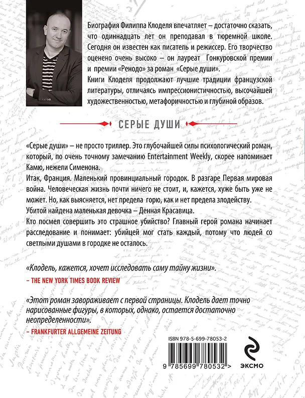 Книга Серые души (Филипп Клодель) — 2
