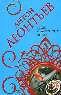 Книга Побег с Лазурного берега (Антон Леонтьев)
