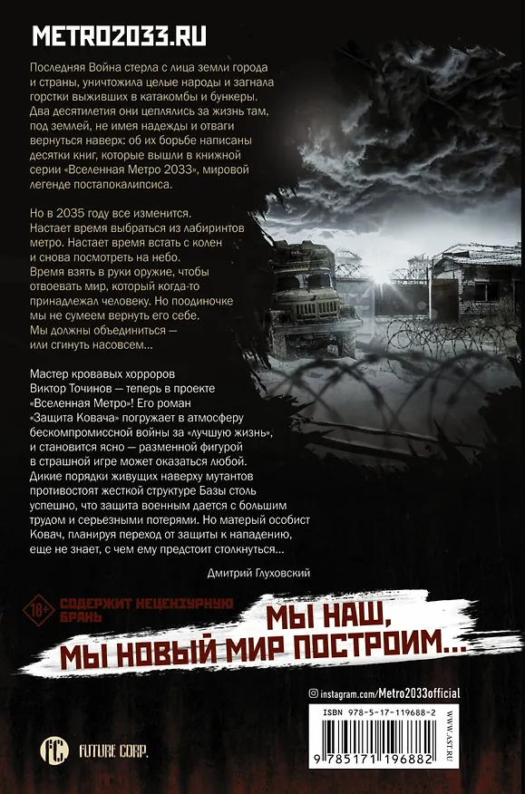 Книга Метро 2035: Защита Ковача (Виктор Точинов) — 2