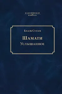 Шамати. Услышанное