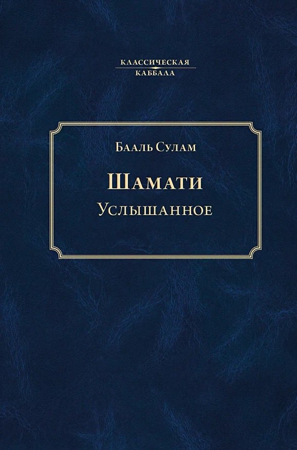 Книга Шамати. Услышанное (Бааль Сулам) — 1