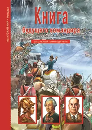 Книга будущего командира: Школьный путеводитель — 2040491 — 1