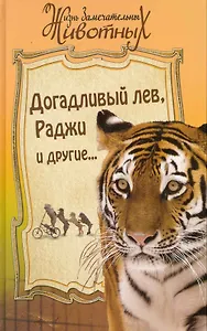 Догадливый лев Раджи и другие... [Сборник.]