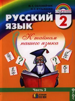 Русский язык. К тайнам нашего языка. Учебник для 2 класса общеобразовательных учреждений. В двух частях. Часть 2. 7-е издание — 2328527 — 1