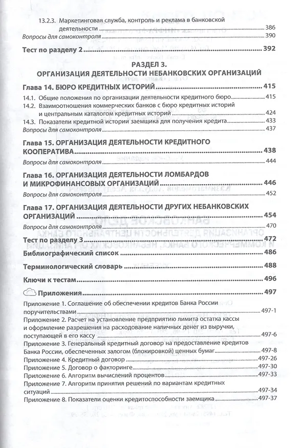 Книга Банковское дело: организация деятельности центрального банка  и коммерческого банка, небанковских ор (Абдулла Казимагомедов) — 5