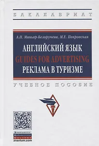 Английский язык Guides for advertising реклама в туризме. Учебное пособие.