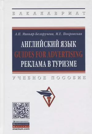 Английский язык Guides for advertising реклама в туризме. Учебное пособие. — 2714989 — 1