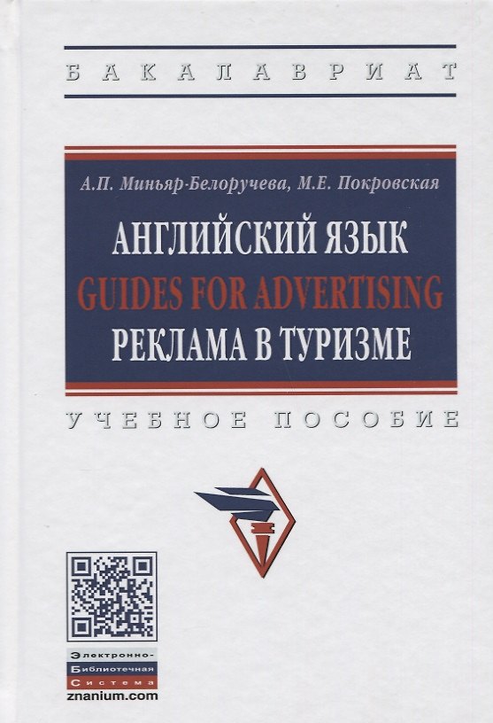 Книга Английский язык Guides for advertising реклама в туризме. Учебное пособие. () — 1