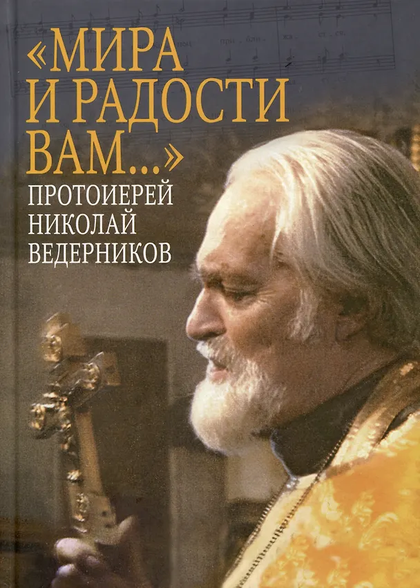 Книга "Мира и радости вам..." (Николай Ведерников) — 1