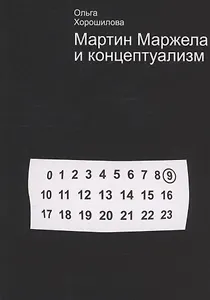 Мартин Маржела и концептуализм