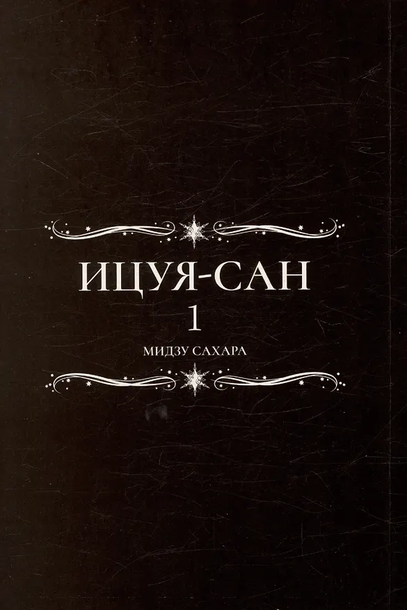 Ицуя-сан. Том 1 (Itsuya-san). Манга 3038959 — 3
