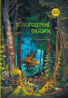 Вологодские сказки