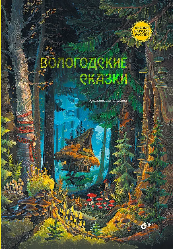 Книга Вологодские сказки () — 1