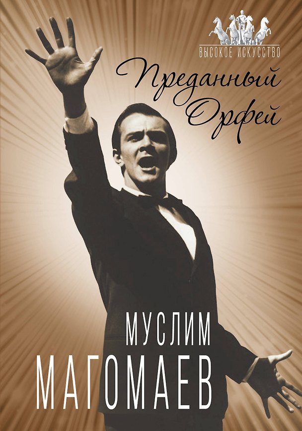 Книга Муслим Магомаев. Преданный Орфей (Софья Бенуа) — 1