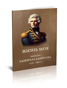 Жизнь моя. Записки адмирала Данилова (1759-1806 гг.)