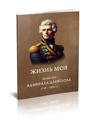 Книга Жизнь моя. Записки адмирала Данилова (1759-1806 гг.) ()