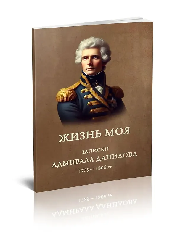 Книга Жизнь моя. Записки адмирала Данилова (1759-1806 гг.) () — 1