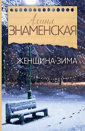 Книга Знаменская(лучшее/м) Женщина-зима (Алина Знаменская)