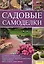 Садовые самоделки [Текст] : пер. с нем. А. Андреева. — 2228508 — 1