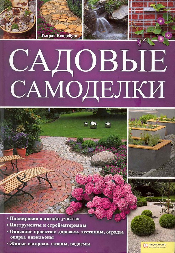 Книга Садовые самоделки [Текст] : пер. с нем. А. Андреева. (Тьярдс Вендебург) — 1