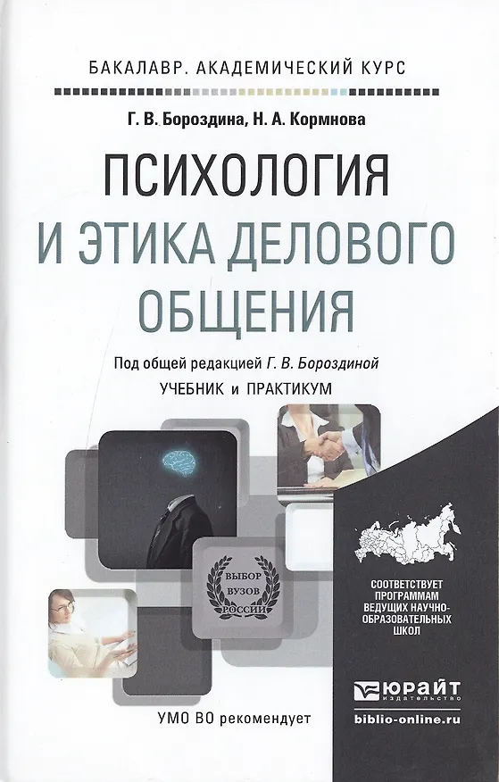 Книга Психология и этика делового общения (Галина Бороздина) — 4
