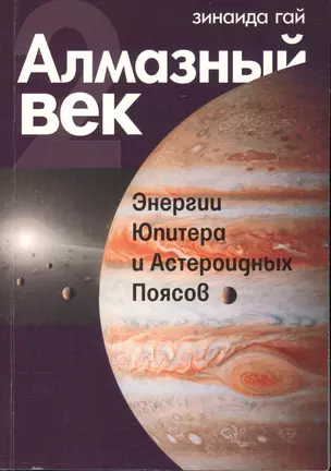 Алмазный век. Книга 2. Энергии Юпитера и Астероидных Поясов — 2425186 — 1