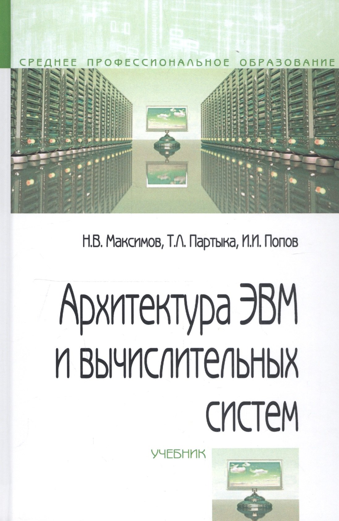 Архитектура ЭВМ и вычислительных систем. Учебник