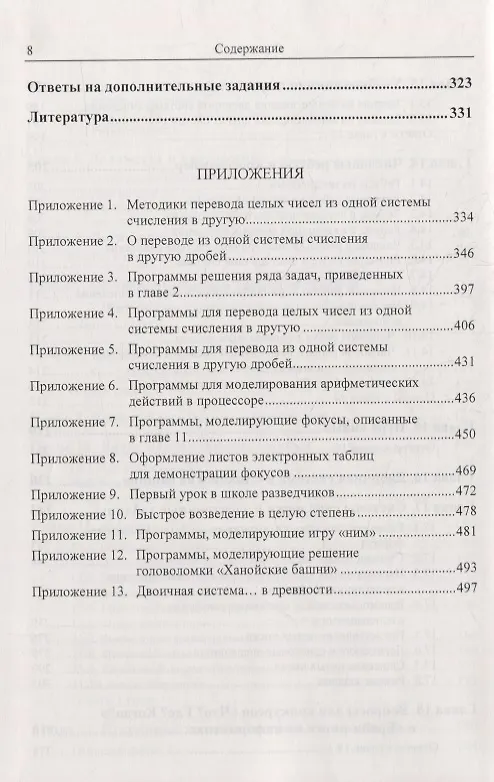 Книга Системы счисления: Более 100 содержательных задач. Фокусы, головоломки, исторические факты. Решение задач из ЕГЭ по информатике. Вопросы для конкурсов «Что? Где? Когда?» и «Брейн-ринг». Нетрадиционные системы счисления (Дмитрий Златопольский) — 6