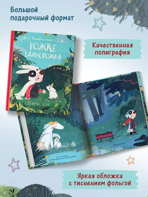 Книга Волшебная сказка о рожке единорожка (Беатрис Блю) — 10