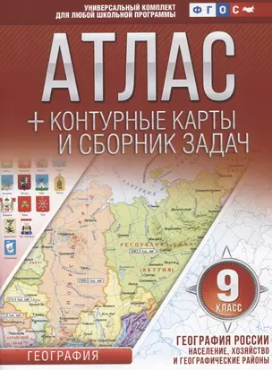 Атлас + контурные карты и сборник задач. 9 класс. География России. Население, хозяйство и географические районы — 7748342 — 1