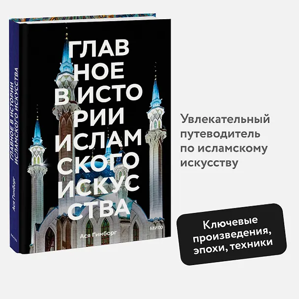 Книга Главное в истории исламского искусства. Ключевые произведения, эпохи, династии, техники (Ася Гимборг) — 5