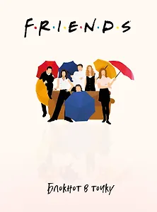 Friends Блокнот в точку (120 стр)