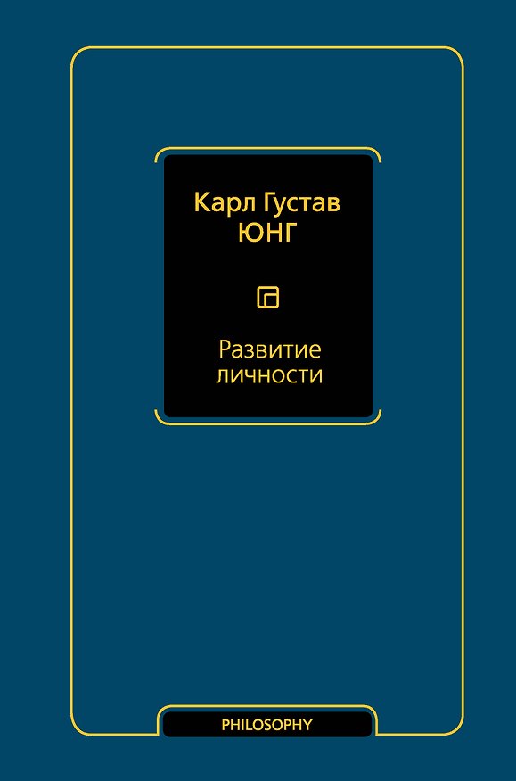 Книга Развитие личности Том 17 (Карл Юнг) — 1