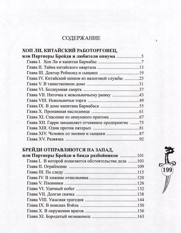 Книга Брейди и работорговец Хоп Ли () — 2