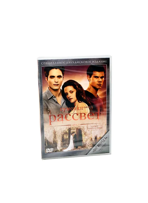 DVD, Видео, Сумерки. Сага. Рассвет. Часть 1 /2DVD / Мистерия 2306484 — 2