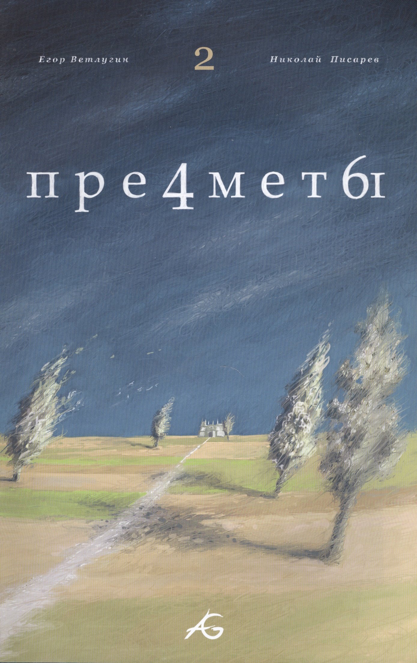 Предметы Т.2