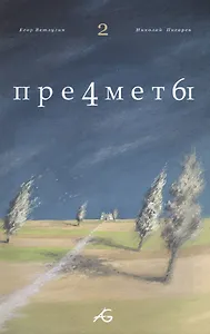 Предметы Т.2
