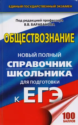 ЕГЭ. Обществознание. Новый полный справочник школьника для подготовки к ЕГЭ — 2602052 — 1