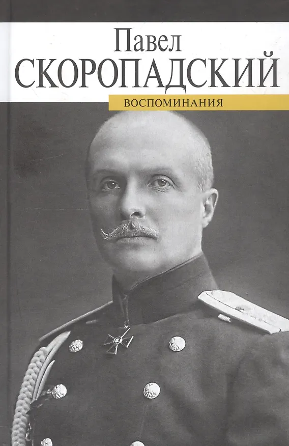 Книга Воспоминания. Конец 1917 - декабрь 1918 (Павел Скоропадский) — 1