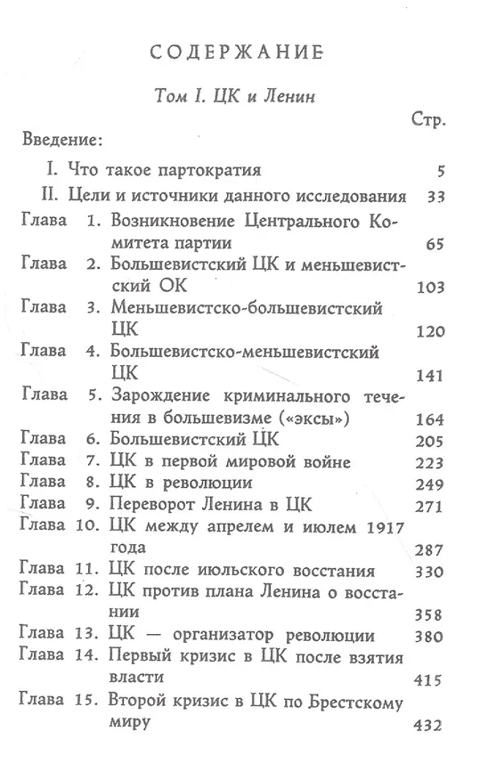 Книга Происхождение партократии. Том 1. ЦК и Ленин (Абдурахман Авторханов) — 2