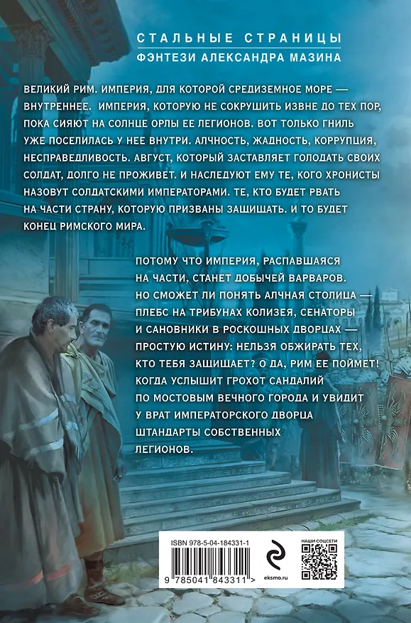 Книга Римский цикл (комплект из двух книг: Варвары. Римский орел+Цена империи. Легион против империи) (Александр Мазин) — 2