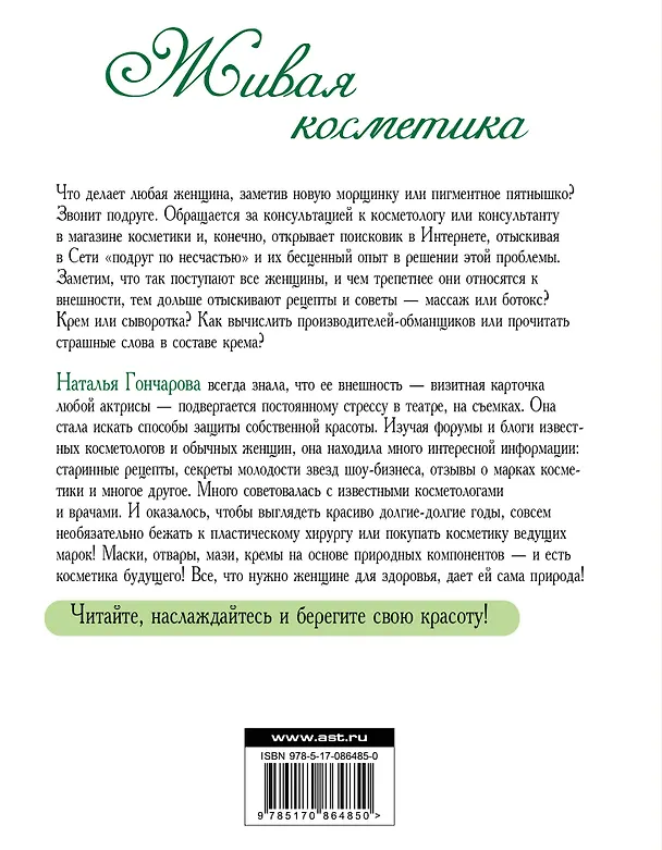 Книга Живая косметика (Ирина Костина) — 2