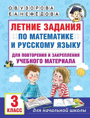 Книга Летние задания по математике и русскому языку для повторения и закрепления учебного материала. 3 класс (Елена Нефедова, Ольга Узорова)