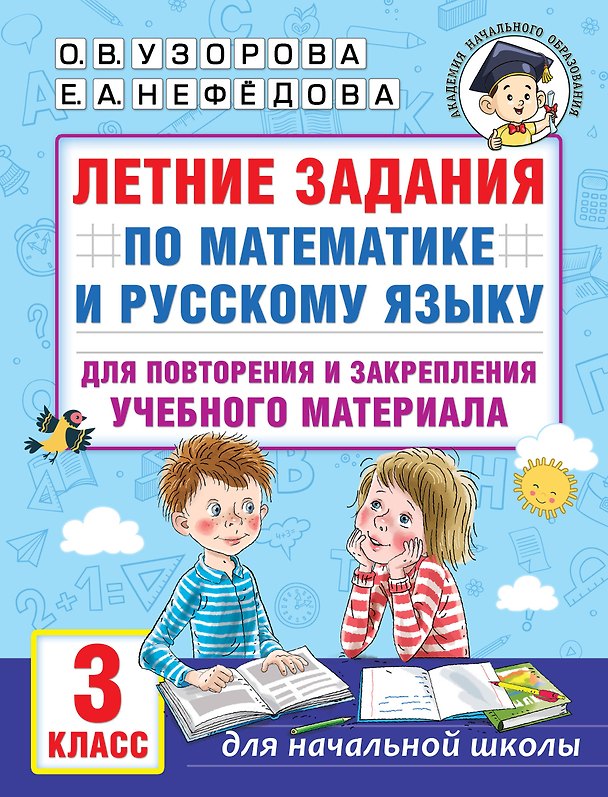 Книга Летние задания по математике и русскому языку для повторения и закрепления учебного материала. 3 класс (Елена Нефедова, Ольга Узорова) — 1