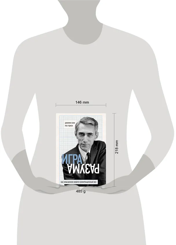 Книга Игра разума. Как Клод Шеннон изобрел информационный век (Джимми Сони, Роб Гудмэн) — 5