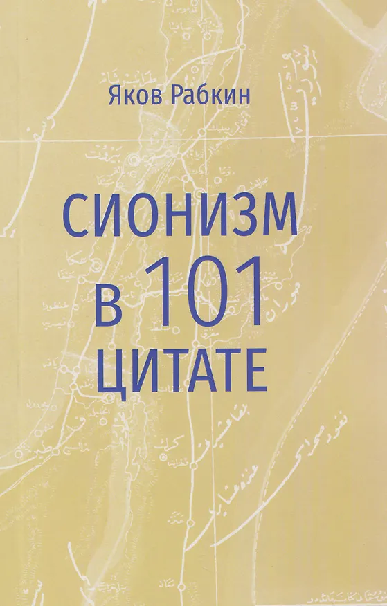 Книга Сионизм в 101 цитате (Яков Рабкин) — 1