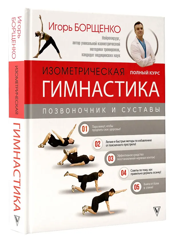 Книга Изометрическая гимнастика доктора Борщенко. Полный курс! (Игорь Борщенко) — 5