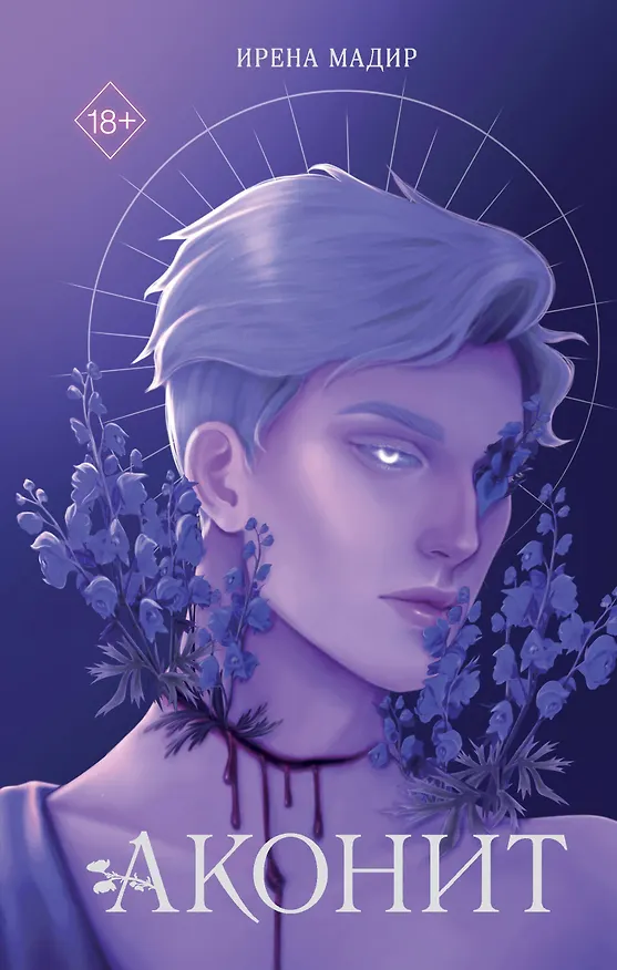 Книга Аконит (Ирена Мадир) — 1