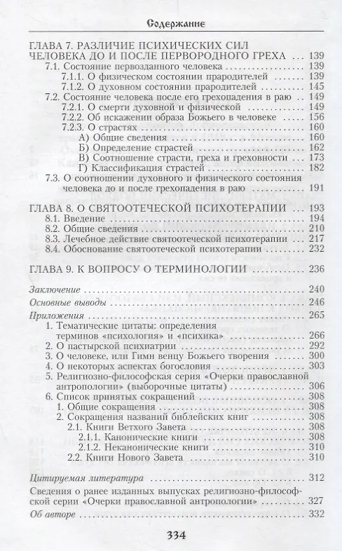 Книга Общие аспекты православной психологии (Петр Добросельский) — 3